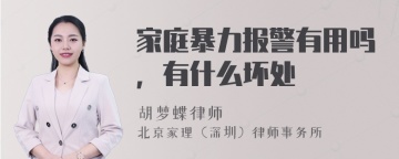 家庭暴力报警有用吗，有什么坏处