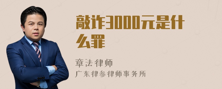 敲诈3000元是什么罪