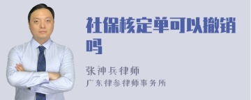 社保核定单可以撤销吗