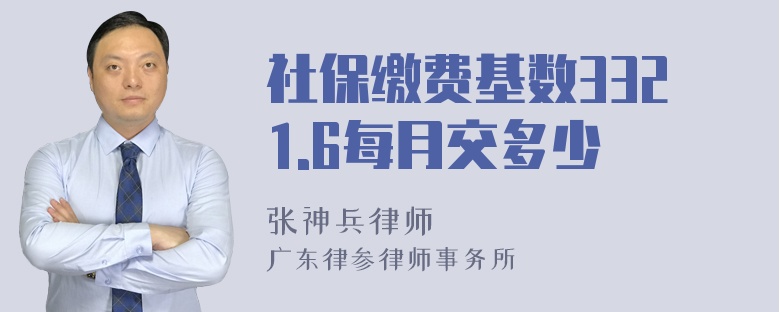 社保缴费基数3321.6每月交多少