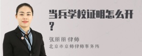 当兵学校证明怎么开？