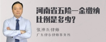 河南省五险一金缴纳比例是多少?