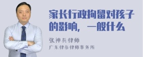 家长行政拘留对孩子的影响，一般什么