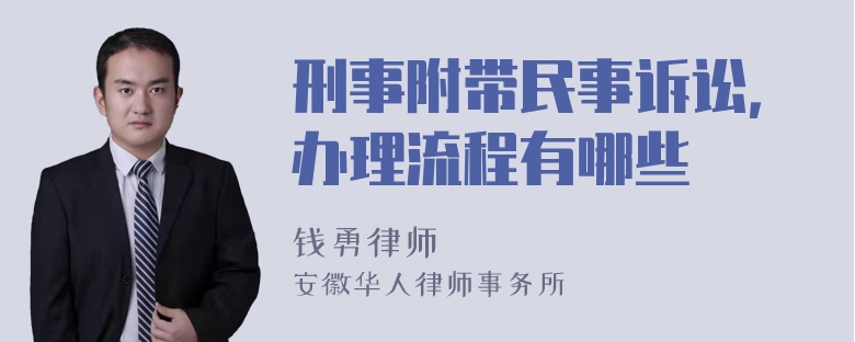 刑事附带民事诉讼，办理流程有哪些