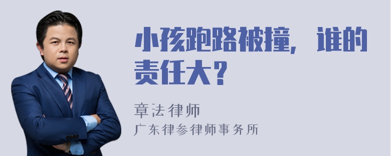 小孩跑路被撞，谁的责任大？