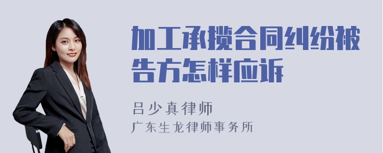 加工承揽合同纠纷被告方怎样应诉