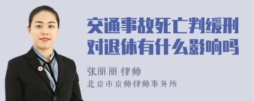 交通事故死亡判缓刑对退休有什么影响吗