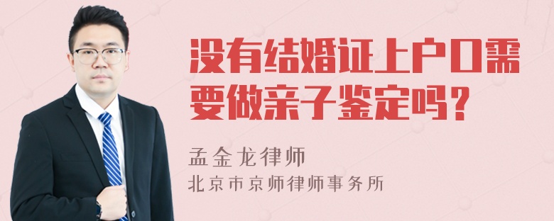 没有结婚证上户口需要做亲子鉴定吗？