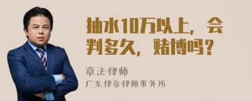 抽水10万以上，会判多久，赌博吗？