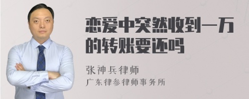 恋爱中突然收到一万的转账要还吗