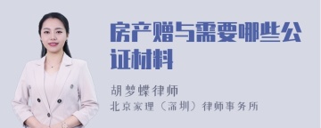 房产赠与需要哪些公证材料