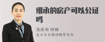 继承的房产可以公证吗