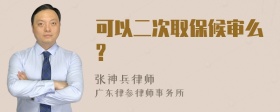 可以二次取保候审么?