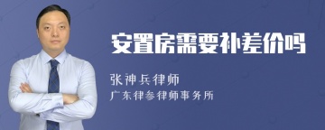 安置房需要补差价吗