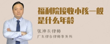 福利院接收小孩一般是什么年龄