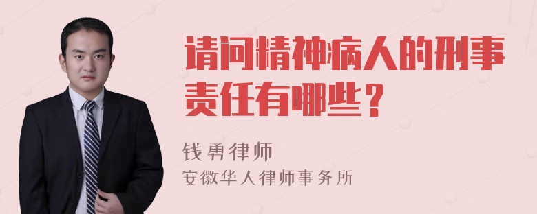 请问精神病人的刑事责任有哪些？