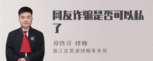 网友诈骗是否可以私了