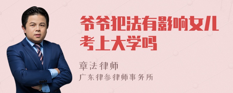 爷爷犯法有影响女儿考上大学吗