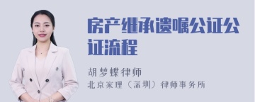 房产继承遗嘱公证公证流程