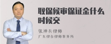 取保候审保证金什么时候交