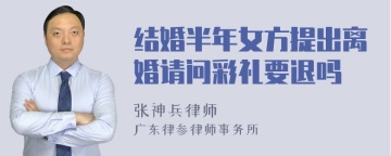 结婚半年女方提出离婚请问彩礼要退吗