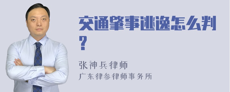 交通肇事逃逸怎么判?