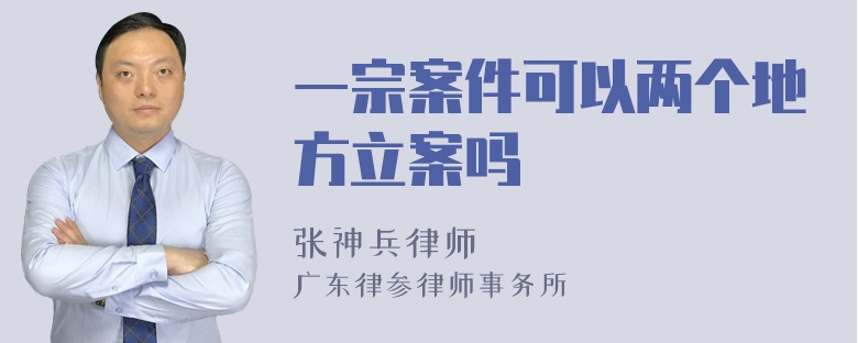 一宗案件可以两个地方立案吗