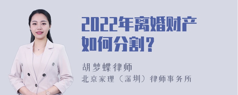 2022年离婚财产如何分割？