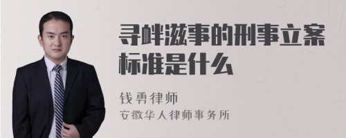 寻衅滋事的刑事立案标准是什么