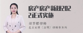 房产房产新规2022正式实施