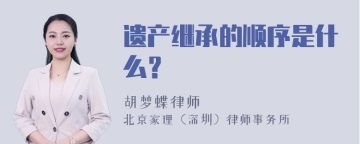 遗产继承的顺序是什么？