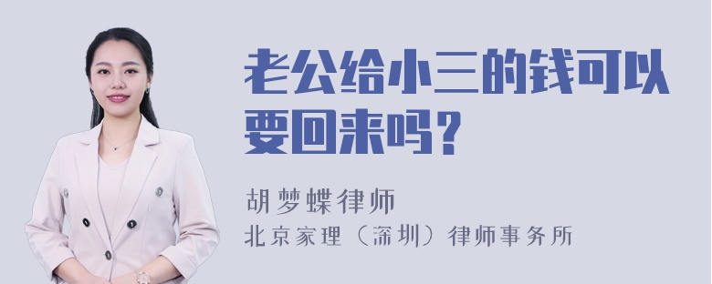 老公给小三的钱可以要回来吗？