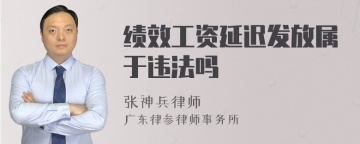 绩效工资延迟发放属于违法吗