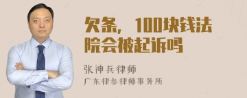 欠条，100块钱法院会被起诉吗