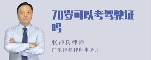 70岁可以考驾驶证吗