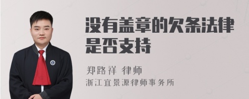 没有盖章的欠条法律是否支持