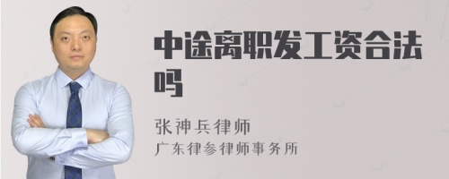 中途离职发工资合法吗