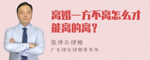 离婚一方不离怎么才能离的离？