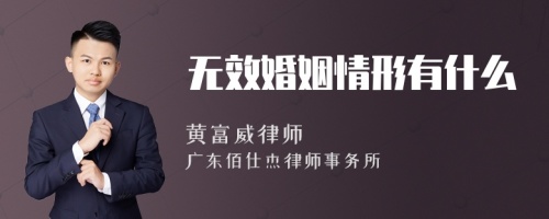 无效婚姻情形有什么