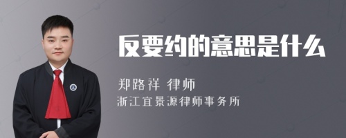 反要约的意思是什么