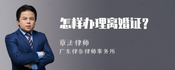 怎样办理离婚证？