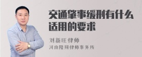 交通肇事缓刑有什么适用的要求