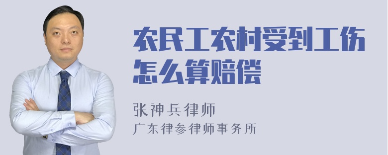 农民工农村受到工伤怎么算赔偿