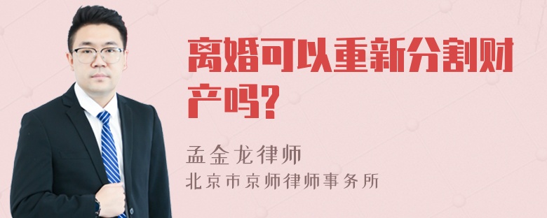 离婚可以重新分割财产吗?