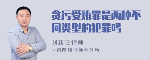 贪污受贿罪是两种不同类型的犯罪吗