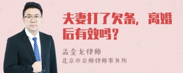 夫妻打了欠条，离婚后有效吗？