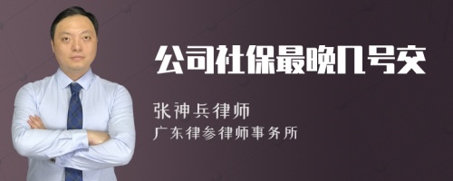 公司社保最晚几号交