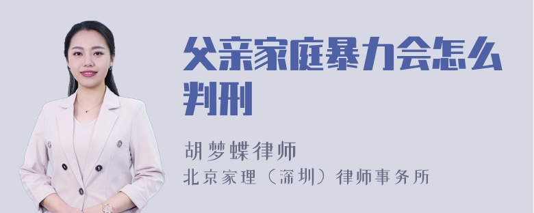 父亲家庭暴力会怎么判刑