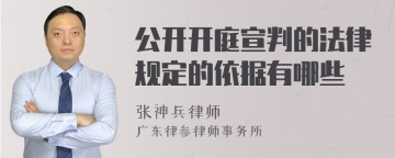 公开开庭宣判的法律规定的依据有哪些