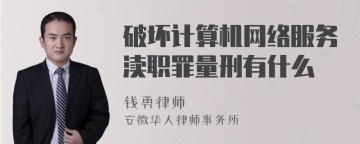 破坏计算机网络服务渎职罪量刑有什么